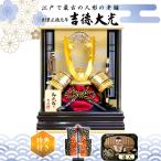 五月人形 吉徳大光 兜 アクリル ケース飾り コンパクト 人形屋の桜竹