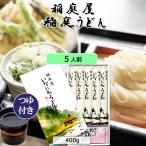 稲庭うどん 稲庭屋5人前つゆ付 化粧箱入り G-20