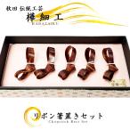 樺細工リボン箸置き5セット桜皮細工...