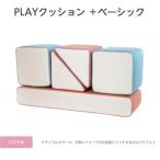 PLAYクッション＋ ベーシック パステル（サイド）　四角形2個、三角形2個、長方形1個 IB073 コトブキ工芸 iebito