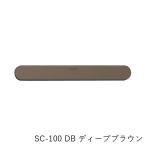 引き戸クローザー Coconi 引き戸用ドア音ケア SC-100 DB ディープブラウン