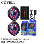 COVELL 熱中症対策バッテリー&ファン付きセット 32V仕様 XY8236-32V-S