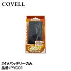 COVELL 熱中症対策バッテリー 24V仕様 PYC01