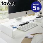 モニタースタンド タワー 3305 ホワイト ポイント5倍 山崎実業 TOWER