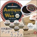 ターナー色彩 アンティークワックス ジャコビーン 120g