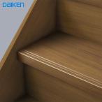 DAIKEN(大建工業) ハピア階段 ベーシック柄箱型 【箱踏板】3枚/４枚入　CR805-K△△■■