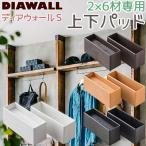 【在庫あり】若井産業 2×6ディアウォールS 上下パッド 2×6材専用 全4色 シンメトリー形状