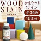 【在庫限り】ターナー色彩 水性ウッドステイン 100mL 残り3色 着色剤