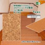 コルクリニューアル階段(箱型階段用) コルク踏み板 K-240【1枚単位】 特殊樹脂ワックス仕上