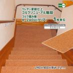コルクリニューアル階段(箱型階段用) コルク踏み板 クリア K-240U 【1枚単位】 ウレタン塗装仕上
