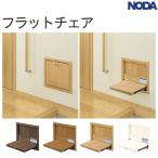 NODA フラットチェア 壁厚収納 玄関 格納イス 選べる4柄