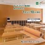 ロールコルク(無塗装) M106R13 巾1000×厚み3mm×長さ【1m単位】