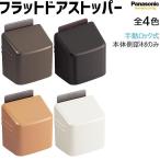 パナソニック フラットドアストッパー 本体側部材のみ 手動ロック式 全4色 【MJE1BS1BN/KN/NN/WN】