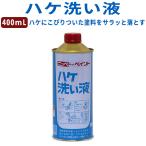 ニッペホームプロダクツ ハケ洗い液 400ml