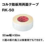 コルクリニューアル階段 コルク踏み板用両面テープ RK-50 【1巻】