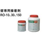 専用接着剤 RO-30 容量3kg 【1個】 壁用
