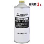 【在庫あり】 三菱電機 防錆循環液1L(補充用) 長寿命タイプ 希釈不要タイプ VPZ-01KX-ECO ヒートポンプ式冷温水システム関連部品