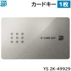 YKKAP カードキー 1枚 [YS 2K-49929 (YS2K49929)] 玄関ドア用