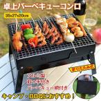 バーベキューコンロ 卓上 BBQコンロ 折りたたみ式 グリル バーベキュー網付き 取っ手付き 持ち運び便利 アルミ製 BBQ キャンプ アウトドア ad213