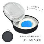 クールリング保冷ポーチ アイスリングポーチ ネックリング保冷ケース 保冷剤付き ひんやり 熱中症対策 熱中症予防 リングの持ち運び sg228