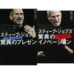 スティーブ・ジョブズ 驚異のプレゼン＋驚異のイノベーション 2冊セット