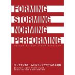 FORMING STORMING NORMING PERFORMING タックマンのチームビルディングモデルの4段階