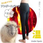 羊毛アンダー  スパッツ あったか ストレッチ 薄手 のびる インナー ボトムス 防寒 タイツ 冷え防止　