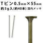  основа металлические принадлежности T булавка (0.5mm×55mm)( латунь старый прекрасный / внутренний металлизированный ) примерно 5g входить ( примерно 40шт.@ степень )