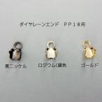 ダイヤレーンエンド PP18 10個入り