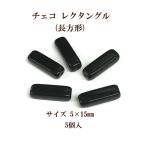 チェコ レクタングル（長方形） 5ｍｍ×15ｍｍ  5個入 ジェット