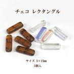 チェコ レクタングル（長方形） 5×15ｍｍ 5個入