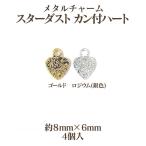  metal очарование Star пыль can есть Heart ( примерно 8mm×6mm)4 штук outlet товар вносить изменение ограниченное количество распродажа повторное поступление нет 