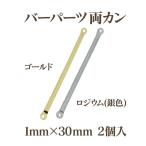 メタルバーパーツ両カン(1×30mm)2個入 アウトレット 商品入れ替え 在庫限り 売り切り 再入荷無し