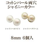 Yahoo! Yahoo!ショッピング(ヤフー ショッピング)コットンパール シャイニーカラー 両穴 約8mm 6個入 日本製 正規品 クラフト ハンドメイド アクセサリー