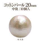 コットンパール 両穴(丸/直径 約20mm) 中袋10個入 日本製 正規品 お得用 クラフト ハンドメイド アクセサリー