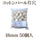 コットンパール 片穴(丸/直径 約18mm) 大口パック 50個入 日本製 正規品 お得用 クラフト ハンドメイド アクセサリー