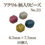  акрил galaili бисер No.33(6.5mm×7.5mm)10 штук outlet товар вносить изменение ограниченное количество распродажа повторное поступление нет 