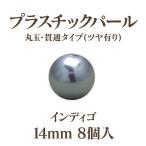 プラパール 14mm(インディゴ)8個入
