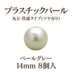 プラパール 14mm(ペールグレー)8個入