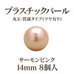 プラパール 14mm(サーモンピンク)8個入