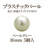 プラパール 16mm(ペールグレー)5個入