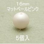 プラパール 16mm(マットペールピンク)5個入