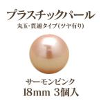 プラパール 18mm(サーモンピンク)3個入