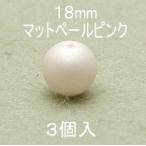 プラパール 18mm(マットペールピンク)3個入