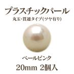 プラパール 20mm(ペールピンク)2個入 （ネコポス不可)