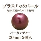 プラパール 20mm(バーガンディー)2個入