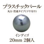 プラパール 20mm(インディゴ)2個入