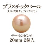 プラパール 20mm(サーモンピンク)2個入