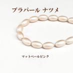 プラパール ナツメ型6×10mm(マットペールピンク)約20個入
