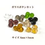 Yahoo! Yahoo!ショッピング(ヤフー ショッピング)ガラスボタンカット 約6×8mm 約30個入